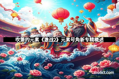 吹箫的元素《激战2》元素号角新专精概述
