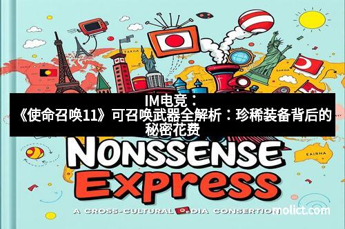 IM电竞：《使命召唤11》可召唤武器全解析：珍稀装备背后的秘密花费