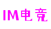 四川省成都市IM电竞文化传媒有限公司